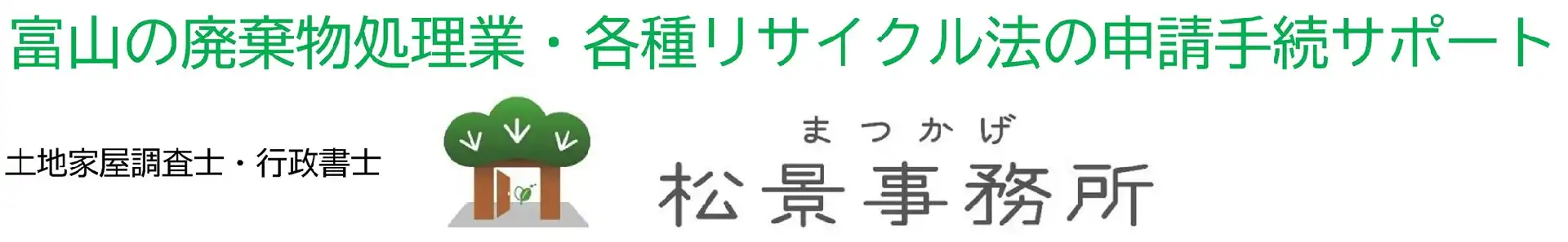 富山の産廃業許可・リサイクル法の手続は松景事務所へ［富山県富山市］